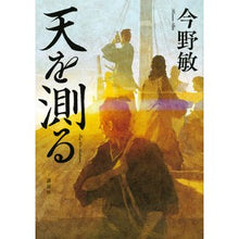 画像をギャラリービューアに読み込む, ＃今野　敏　著 ＃天を測る ｺﾝﾉﾋﾞﾝ 講談社 : Written by Satoshi Konno measure the sky :9784065215623

