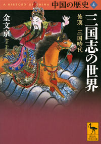 ＃金　文京 ＃三国志の世界　中国の歴史　　　４ ｷﾝﾌﾞﾝｷﾖｳ :9784065215685