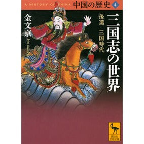 三国志の世界　中国の歴史　　　４