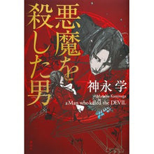 画像をギャラリービューアに読み込む, ＃神永　学　著 ＃悪魔を殺した男 ｶﾐﾅｶﾞﾏﾅﾌﾞ 講談社 : Written by Manabu Kaminaga the man who killed the devil :9784065215708
