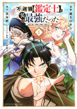 画像をギャラリービューアに読み込む, #藤モロホシ #不遇職【鑑定士】が実は最強だった１ :9784065215722
