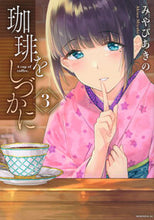 画像をギャラリービューアに読み込む, #みやびあきの #珈琲をしづかに３
