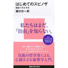 画像をギャラリービューアに読み込む, はじめてのスピノザ　自由へのエチカ
