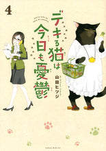 画像をギャラリービューアに読み込む, デキる猫は今日も憂鬱 ４ 山田 ヒツジ 著 ﾔﾏﾀﾞﾋﾂｼﾞ 講談社 :9784065215869
