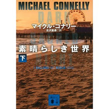 画像をギャラリービューアに読み込む, 素晴らしき世界　下
