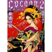 画像をギャラリービューアに読み込む, ＃夏原 エヰジ ＃Ｃｏｃｏｏｎ　　　２　蠱惑の焔 ﾅﾂﾊﾞﾗｴｲｼﾞ :9784065216095
