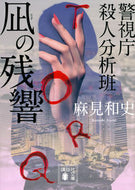 #麻見和史 #凪の残響警視庁殺人分析班