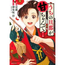 画像をギャラリービューアに読み込む, うちの旦那が甘ちゃんで　　　１
