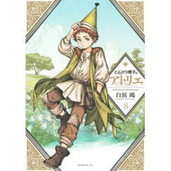 ＃白浜 鴎 ＃とんがり帽子のアトリエ　　　８ : シラハマカモメ : Pointed hat atelier 8 : Shirahamakamome : 9784065216255 :9784065216255