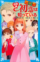 画像をギャラリービューアに読み込む, 初恋は知っている　砂原編　探偵チームＫＺ 藤本　ひとみ　原作 ﾌｼﾞﾓﾄﾋﾄﾐ 講談社 講談社 :9784065216309
