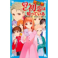 画像をギャラリービューアに読み込む, 初恋は知っている　砂原編　探偵チームＫＺ Hitomi Fujimoto
