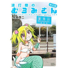 Load image into Gallery viewer, 波打際のむろみさん　地元版
