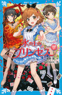 氷の上のプリンセス　ジュニア編　　　７ 風野　潮　作 ｶｾﾞﾉｳｼｵ 講談社 講談社 :9784065216378