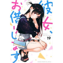 画像をギャラリービューアに読み込む, 彼女、お借りします　　１９ Reishi Miyajima
