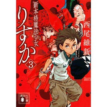 画像をギャラリービューアに読み込む, ＃西尾　維新　著 ＃新本格魔法少女りすか　　　３ ﾆｼｵｲｼﾝ 講談社 新本格魔法少女りすか3 (講談社文庫 に 32-30) : Written by Nishio Ishin New authentic magical girl Risuka 3 :9784065216439

