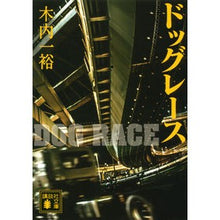 画像をギャラリービューアに読み込む, ドッグレース
