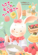 うさぎのモニカのケーキ屋さん 小手鞠 るい さく ｺﾃﾞﾏﾘﾙｲ 講談社 :9784065216491