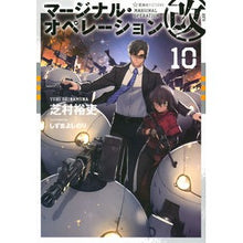 画像をギャラリービューアに読み込む, ＃芝村 裕吏 ＃マージナル・オペレーション改　　１０ ｼﾊﾞﾑﾗﾕｳﾘ 星海社 マージナル・オペレーション改 10 (星海社FICTIONS シ 1-30) : Hiroshi Shibamura Marginal Operations Rev. 10 :9784065216514
