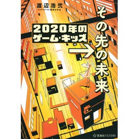 ２０２０年のゲーム・キッズ→その先の未来