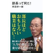 画像をギャラリービューアに読み込む, ＃丹羽　宇一郎　著 ＃部長って何だ！ ﾆﾜｳｲﾁﾛｳ 講談社 部長って何だ! (講談社現代新書 2593) : Written by Uichiro Niwa What is a manager? :9784065216644
