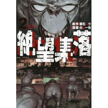 Load image into Gallery viewer, 絶望集落　　　２
