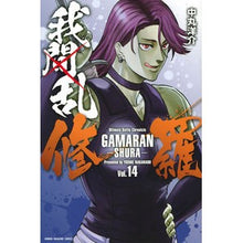 画像をギャラリービューアに読み込む, 我間乱－修羅－　　１４
