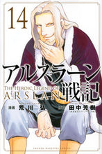 画像をギャラリービューアに読み込む, アルスラーン戦記　　１４ 荒川　弘　画 ｱﾗｶﾜﾋﾛﾑ 講談社 講談社 :9784065216804
