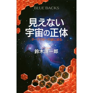 ＃鈴木 洋一郎 ＃見えない宇宙の正体　ダークマターの謎に迫 ｽｽﾞｷﾖｳｲﾁﾛｳ 講談社 見えない宇宙の正体 ダークマターの謎に迫る (ブルーバックス 2155) : Yoichiro Suzuki The true nature of the invisible : Yoichiro Suzuki The true natur :9784065216880