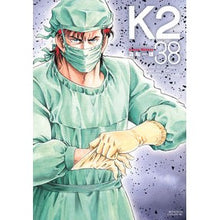 画像をギャラリービューアに読み込む, ＃真船　一雄　著 ＃Ｋ２　　３８ ﾏﾌﾈｶｽﾞｵ :9784065216996
