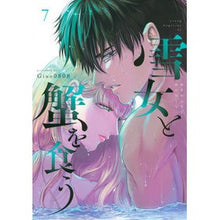 画像をギャラリービューアに読み込む, 雪女と蟹を食う　　　７
