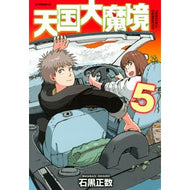 ＃石黒正数　著 ＃天国大魔境　５ ｲｼｸﾞﾛﾏｻｶｽﾞ 講談社 天国大魔境(5) (アフタヌーンKC) : Written by Masakazu Ishiguro Heaven Great Demon 5 :9784065217252