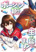 画像をギャラリービューアに読み込む, #九重ヒビキ #ポーション頼みで生き延びます！７ :9784065217276
