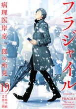 画像をギャラリービューアに読み込む, フラジャイル　病理医岸京一郎の所見　１９ 恵　三朗　画 ﾒｸﾞﾐｻﾌﾞﾛｳ 講談社 講談社 :9784065217283
