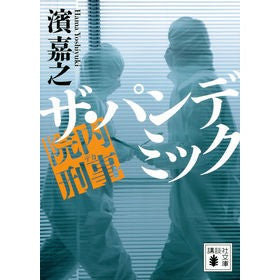 ＃濱　嘉之 ＃院内刑事　ザ・パンデミック ﾊﾏﾖｼﾕｷ | Yoshiyuki Hama :9784065217375