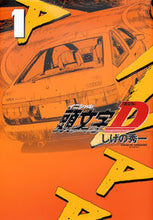 画像をギャラリービューアに読み込む, #しげの秀一 #新装版頭文字Ｄ１
