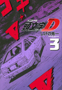 ＃しげの　秀一　著 ＃新装版　頭文字Ｄ　　　３ ｼｹﾞﾉｼﾕｳｲﾁ :9784065217399