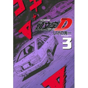 新装版　頭文字Ｄ　　　３