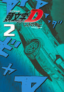 #しげの秀一 #新装版頭文字Ｄ２