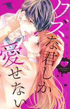画像をギャラリービューアに読み込む, #汐咲りな #クズな君しか愛せない１
