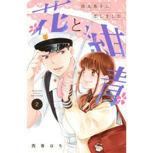 画像をギャラリービューアに読み込む, 花と紺青　防大男子に恋しました。　　　２
