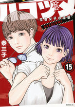 画像をギャラリービューアに読み込む, #泰三子 #ハコヅメ～交番女子の逆襲～１５
