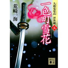 画像をギャラリービューアに読み込む, 一色町雪花　九頭竜覚山浮世綴　　　５
