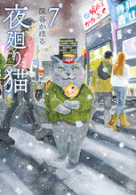 画像をギャラリービューアに読み込む, #深谷かほる #夜廻り猫７
