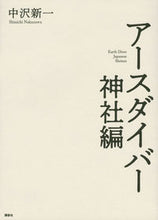 画像をギャラリービューアに読み込む, #中沢新一 #アースダイバー神社編
