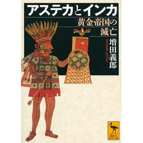アステカとインカ　黄金帝国の滅亡