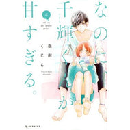 ＃亜南　くじら　著 ＃なのに、千輝くんが甘すぎる。　　　４ ｱﾅﾝｸｼﾞﾗ 講談社 なのに、千輝くんが甘すぎる。(4) (デザートコミックス) : Written by Kujira Anan However, Chika-kun is too sweet. :9784065217795
