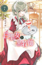 画像をギャラリービューアに読み込む, 白聖女と黒牧師 ７ 和武 はざの 著 ｶｽﾞﾀｹﾊｻﾞﾉ 講談社 :9784065217856
