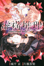画像をギャラリービューアに読み込む, #片瀬茶柴 #虚構推理１４ :9784065217894
