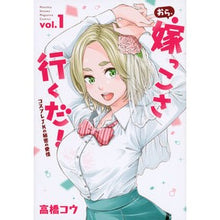 画像をギャラリービューアに読み込む, おら、嫁っこさ行くだ！コスプレＪＫの　１
