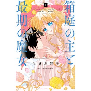 箱庭の主と最期の魔女　　　１